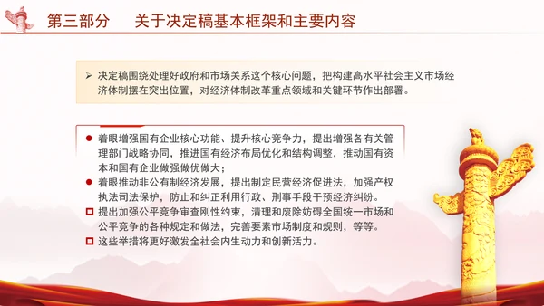 二十届三中全会关于《决定》的说明专题党课PPT
