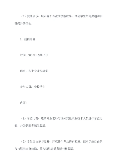 职校技能周活动方案