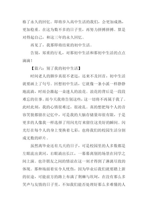 别了我的初中生活作文.docx