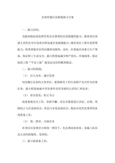 支架坍塌应急救援演练方案.docx