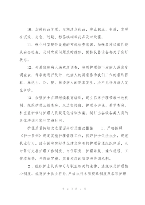 护理质量持续改进原因分析及整改措施.docx