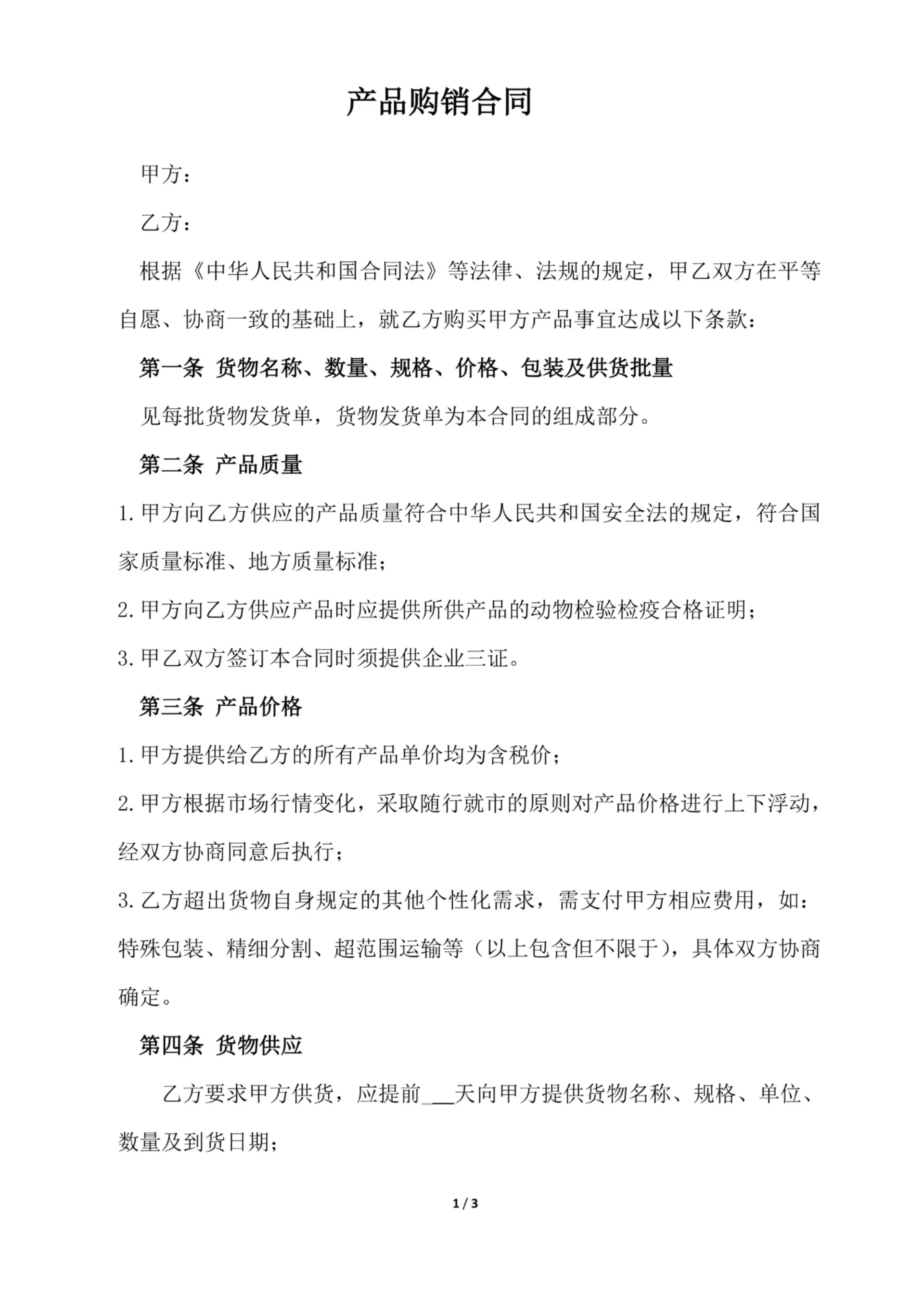 简约产品购销合同范本