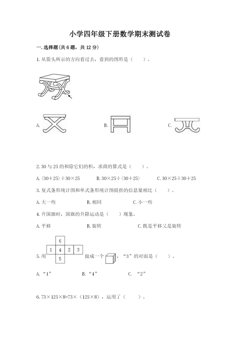 小学四年级下册数学期末测试卷【历年真题】.docx
