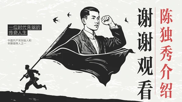 红黑色插画简约陈独秀人物介绍教学课件