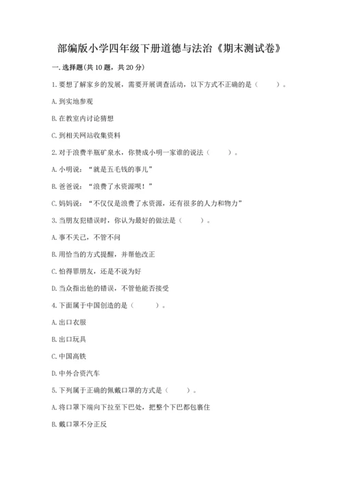 部编版小学四年级下册道德与法治《期末测试卷》附参考答案【b卷】.docx