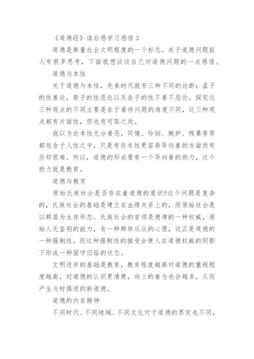 《道德经》读后感学习感悟.docx