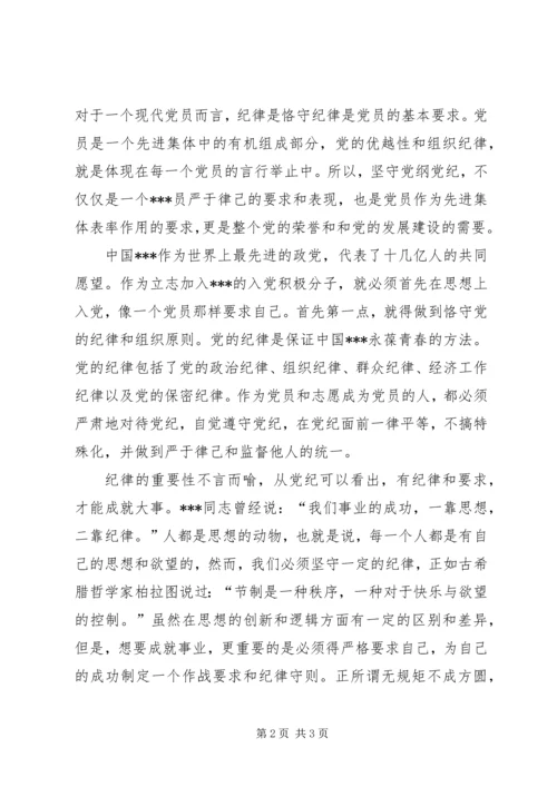 思想汇报XX年：初识党的纪律.docx
