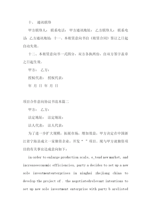 最新项目合作意向协议书范本(十五篇).docx