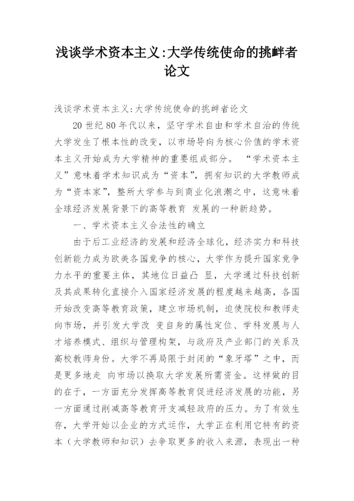 浅谈学术资本主义-大学传统使命的挑衅者论文.docx