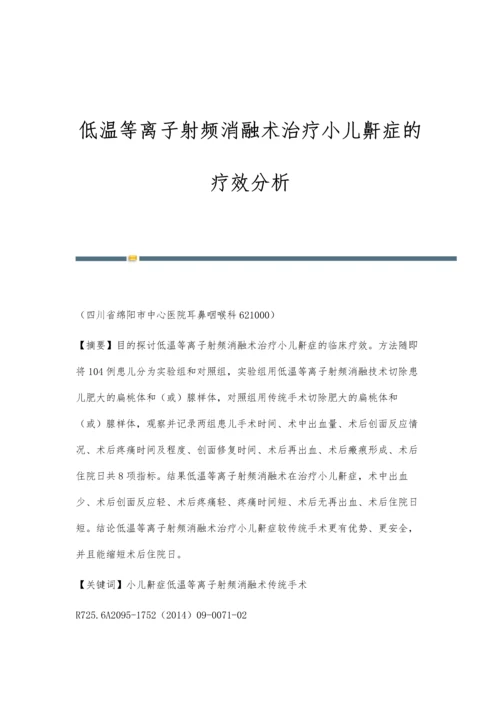 低温等离子射频消融术治疗小儿鼾症的疗效分析.docx