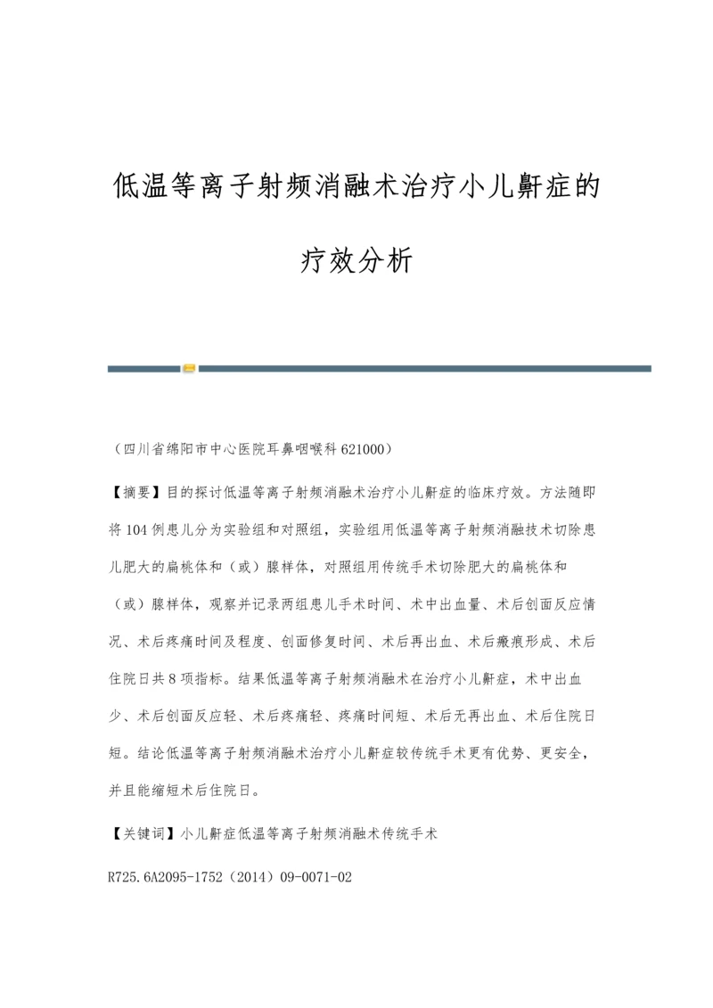 低温等离子射频消融术治疗小儿鼾症的疗效分析.docx