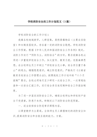 学校消防安全的工作计划范文（3篇）.docx