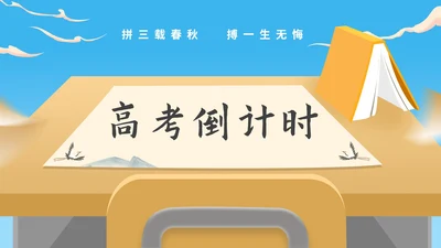 小清新卡通书桌学生高考倒计时PPT模板