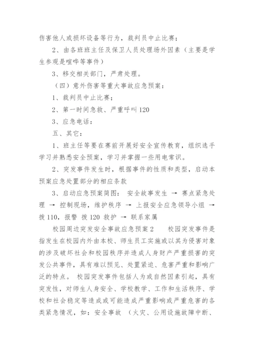 校园周边突发安全事故应急预案.docx