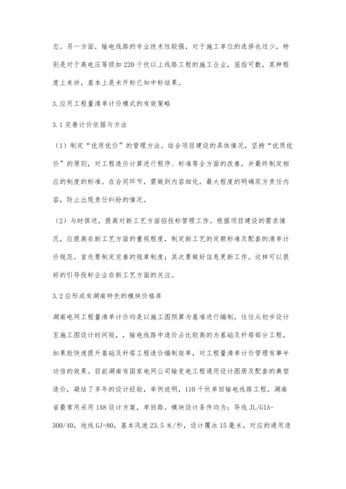 以工程量清单为基础的湖南地区输电线路造价关键问题分析.docx