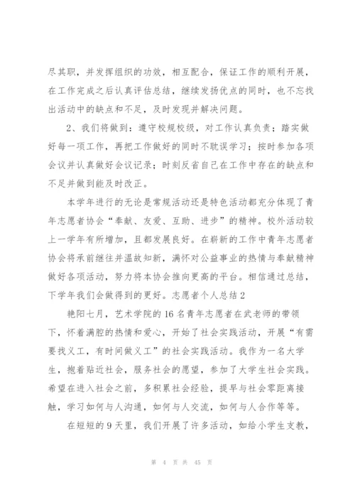 志愿者个人总结.docx