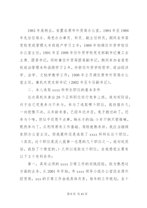 各单位科长竞聘演讲稿范文12篇.docx