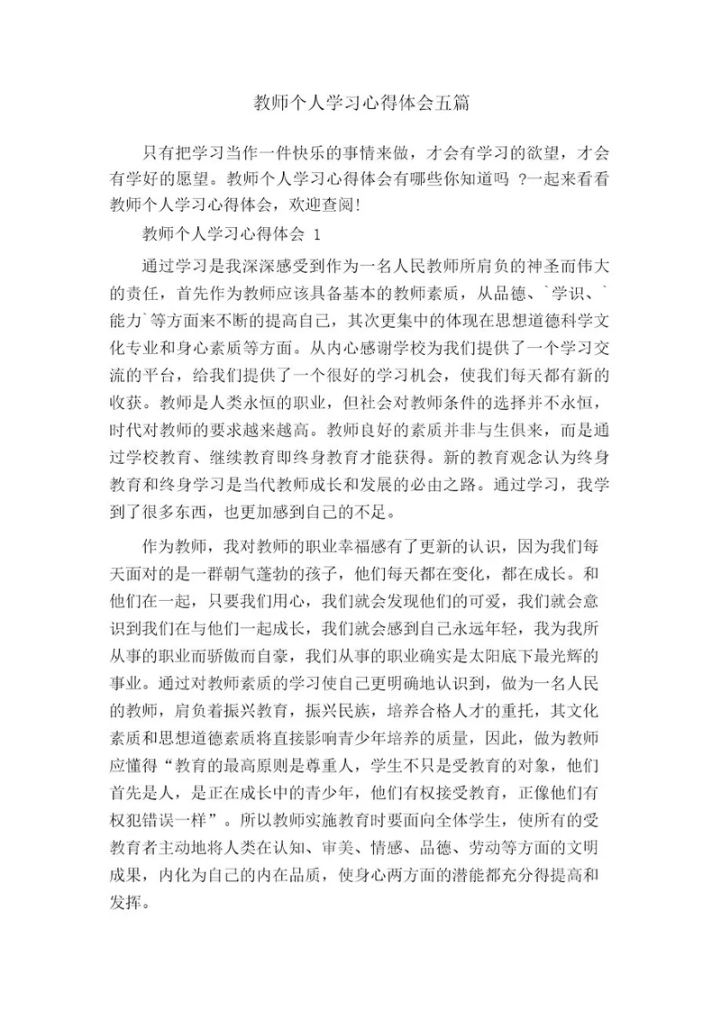 教师个人学习心得体会五篇