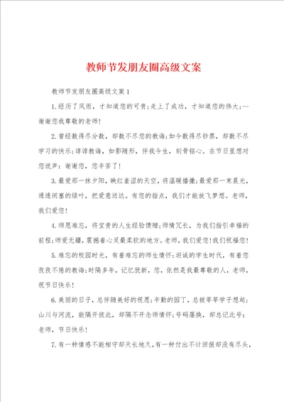 教师节发朋友圈高级文案