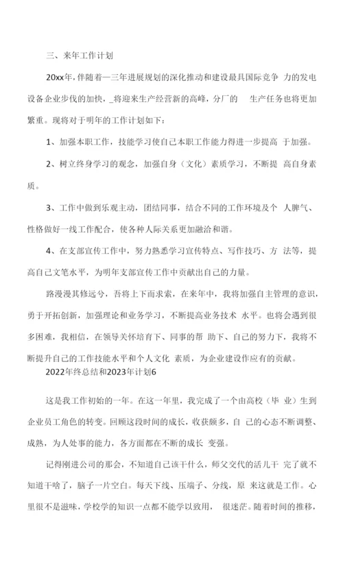 2022年终总结和2023年计划9篇.docx