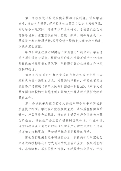 民办学校校服选用管理办法.docx