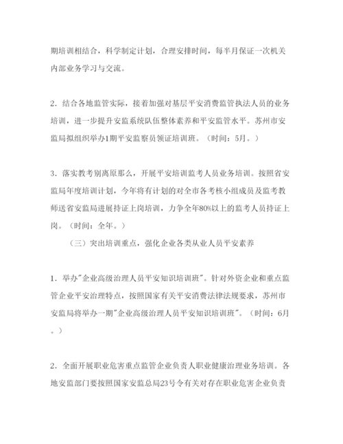 精编安监局安全生产培训工作参考计划范文1).docx