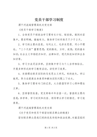 党员干部学习制度.docx