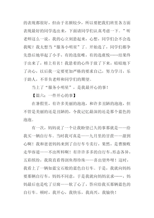 一件开心的事作文.docx