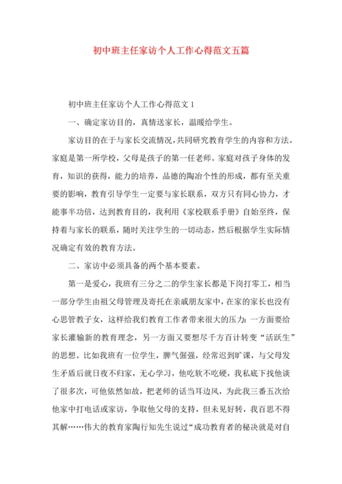 初中班主任家访个人工作心得范文五篇.docx