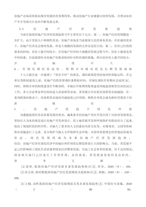 房地产经济发展现状与趋势分析.docx