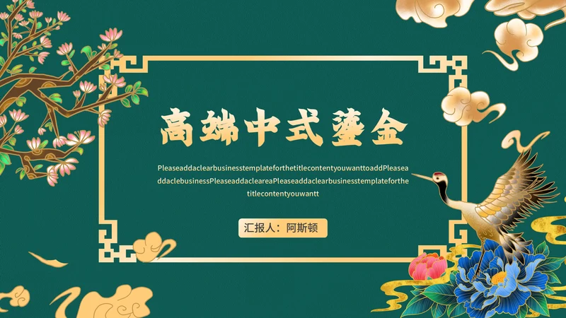 高端中式鎏金商务通用PPT模板