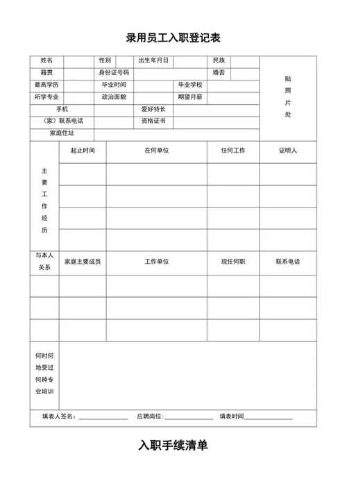 录用员工入职登记表入职手续清单表格模板