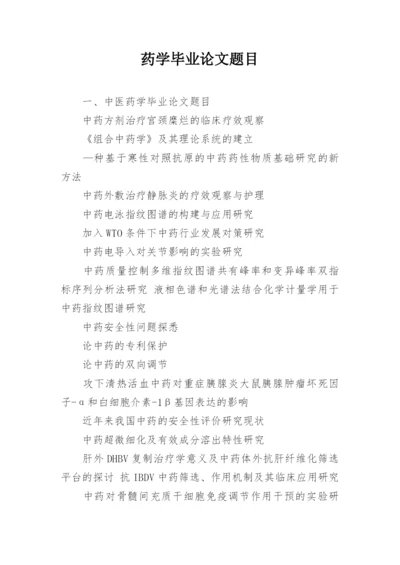 药学毕业论文题目.docx