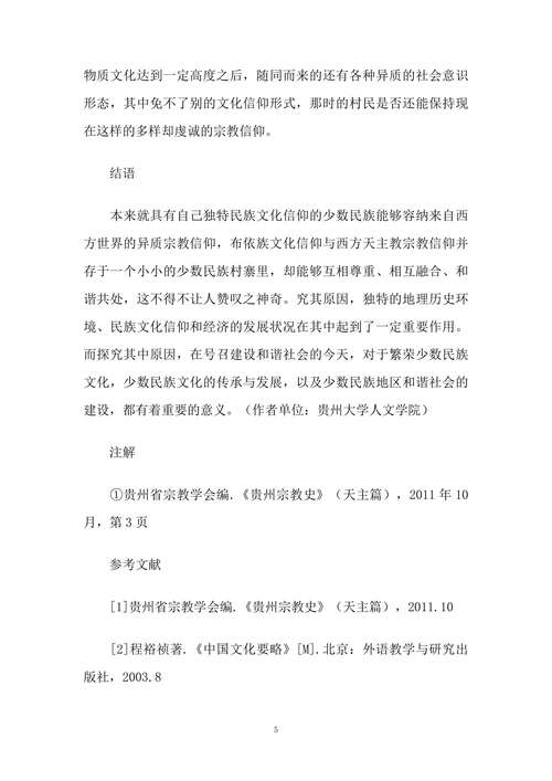 布依文化信仰与天主教信仰和谐共存的原因