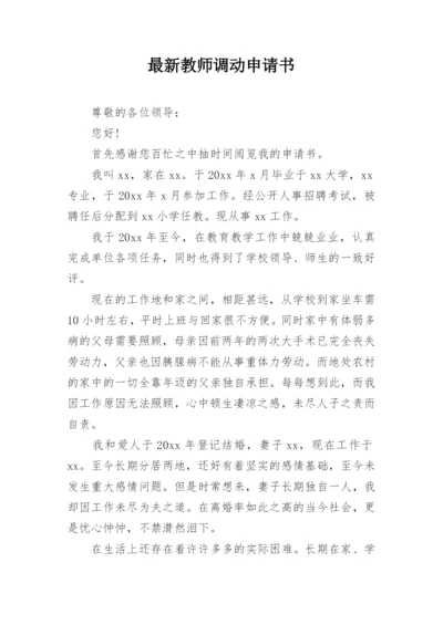 最新教师调动申请书.docx