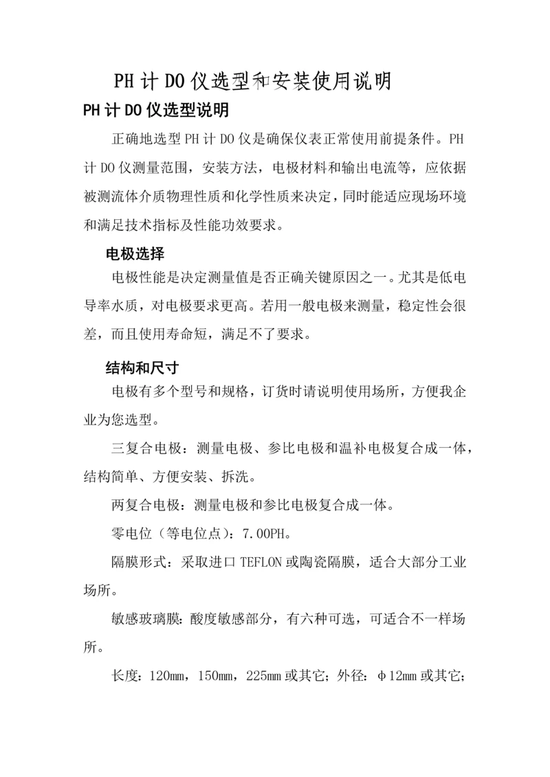 PH计DO仪的选型安装使用说明及注意项目.docx