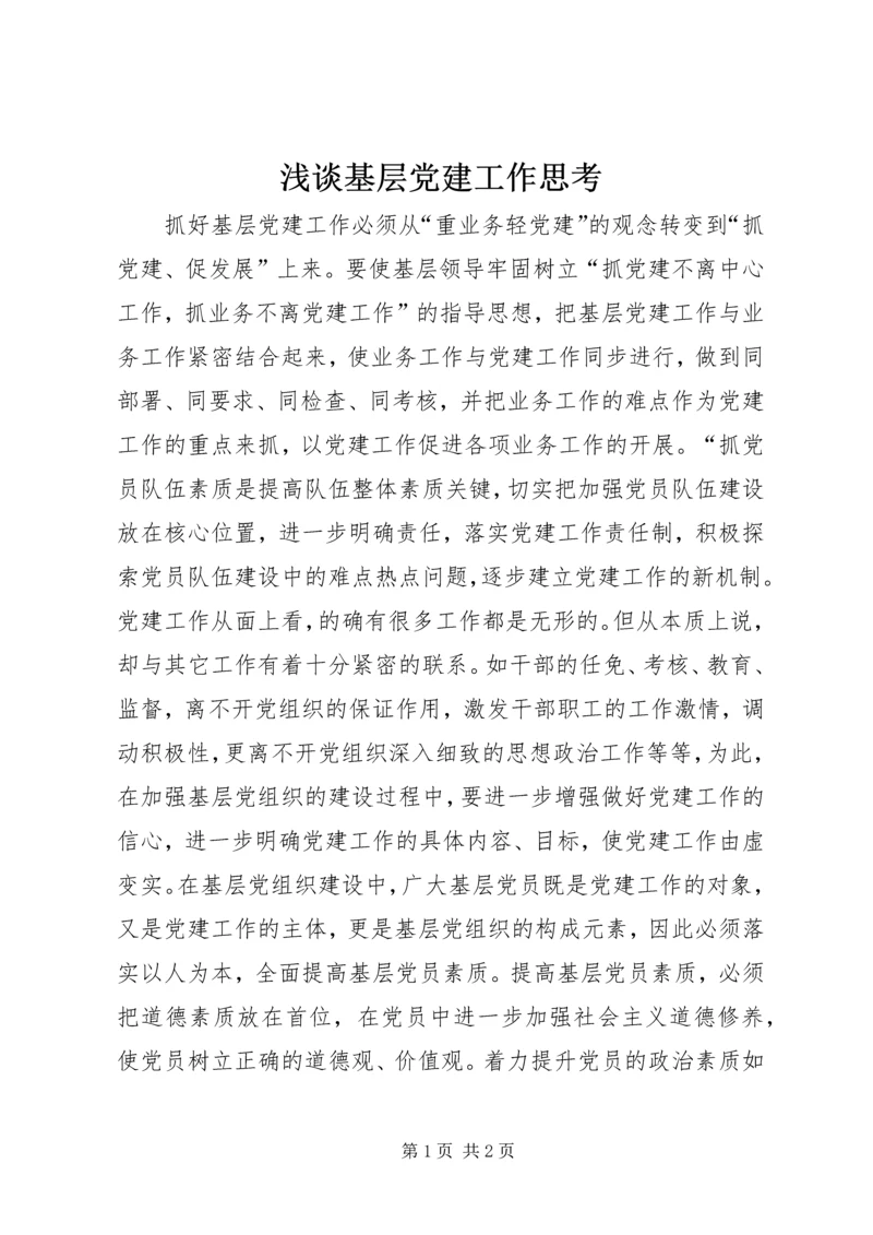浅谈基层党建工作思考.docx