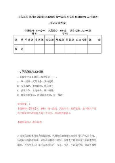 山东东营垦利区兴隆街道城镇公益性岗位补充公开招聘21人模拟考核试卷含答案6