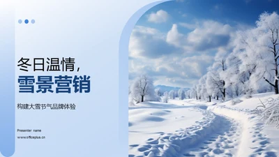 冬日温情，雪景营销