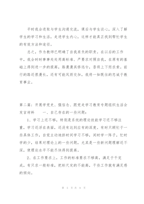 开展学党史、强信念、跟党走学习教育专题组织生活会发言材料范文(通用3篇).docx