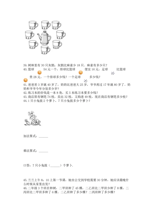 二年级上册数学应用题100道及完整答案（全优）.docx