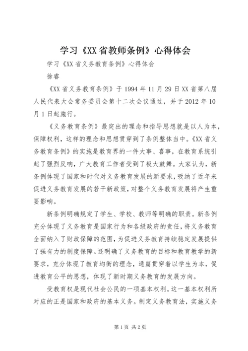 学习《XX省教师条例》心得体会 (2).docx