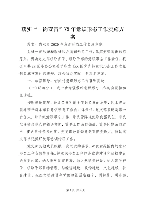 落实“一岗双责”XX年意识形态工作实施方案.docx