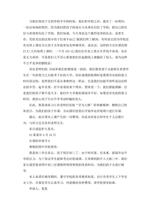 补课的申请书.docx