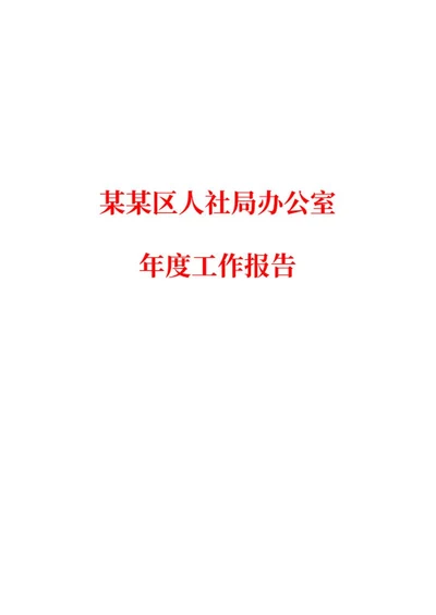 人社局办公室年度工作报告word模板