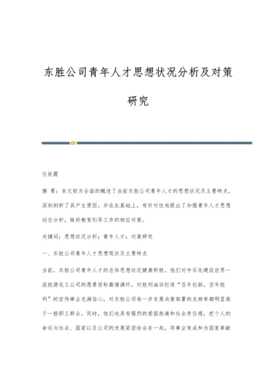 东胜公司青年人才思想状况分析及对策研究.docx