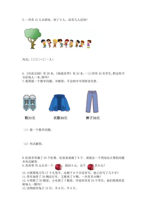 一年级下册数学解决问题50道【夺分金卷】.docx