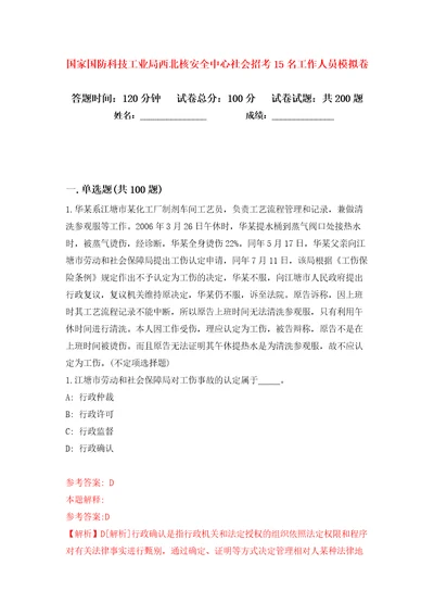 国家国防科技工业局西北核安全中心社会招考15名工作人员模拟卷第5卷