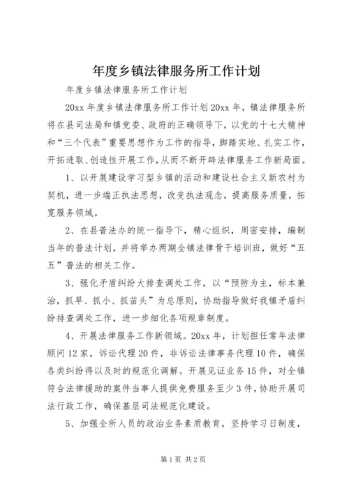 年度乡镇法律服务所工作计划 (2).docx