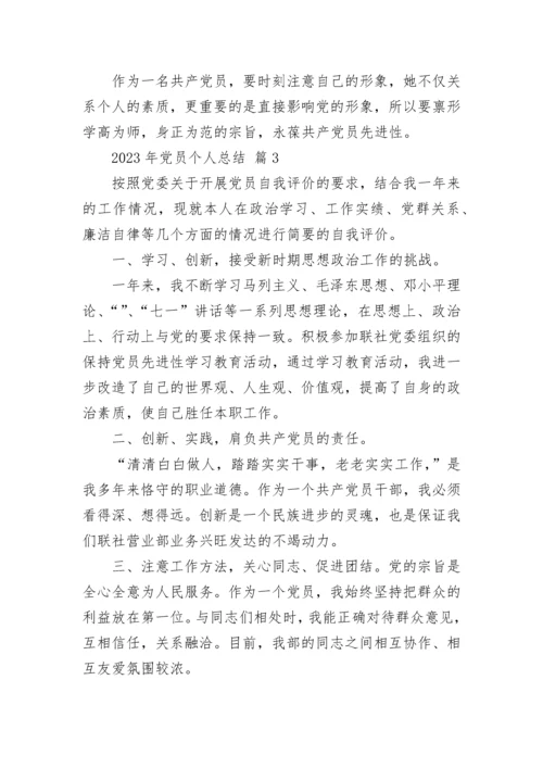 2023年党员个人总结.docx